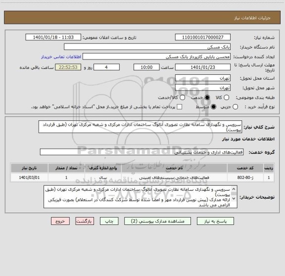 استعلام سرویس و نگهداری سامانه نظارت تصویری آنالوگ ساختمان ادارات مرکزی و شعبه مرکزی تهران (طبق قرارداد پیوست)