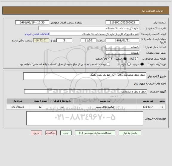 استعلام حمل ونقل محمولات دفاتر  ICT خط یک کبودرآهنگ