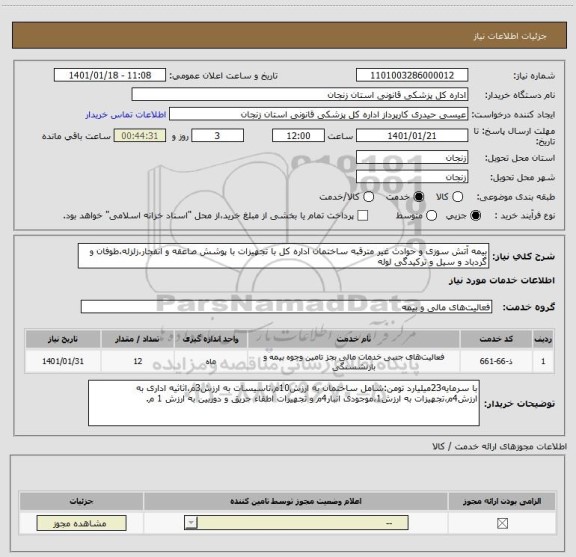 استعلام بیمه آتش سوزی و حوادث غیر مترقبه ساختمان اداره کل با تجهیزات با پوشش صاعقه و انفجار،زلزله،طوفان و گردباد و سیل و ترکیدگی لوله
