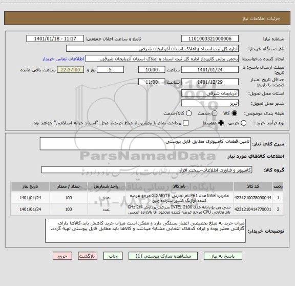 استعلام تامین قطعات کامپیوتری مطابق فایل پیوستی
