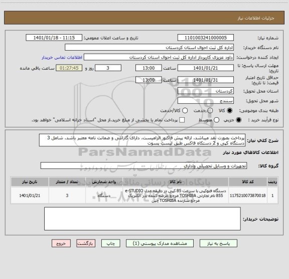 استعلام پرداخت بصورت نقد میباشد، ارائه پیش فاکتور الزامیست. دارای گارانتی و ضمانت نامه معتبر باشد. شامل 3 دستگاه کپی و 2 دستکاه فاکس طبق لیست پسوت