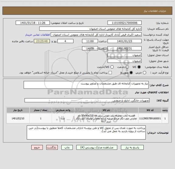 استعلام نیاز به تجهیزات کتابخانه ای طبق مشخصات و تصاویر پیوست 