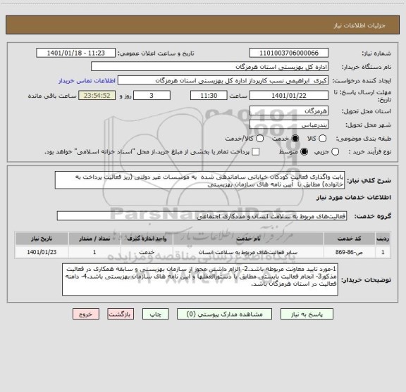 استعلام بابت واگذاری فعالیت کودکان خیابانی ساماندهی شده  به موسسات غیر دولتی (ریز فعالیت پرداخت به خانواده) مطابق با  آیین نامه های سازمان بهزیستی