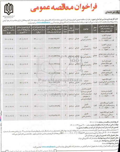 مناقصه احداث مدرسه 3 کلاسه....