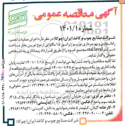 مناقصه اجرای عملیات تعمیر و راه اندازی توربو ژنراتور
