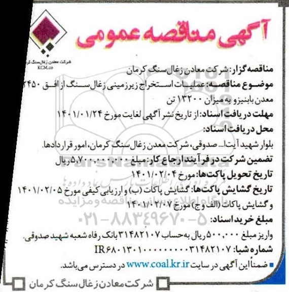 مناقصه عملیات استخراج زیرزمینی زغال سنگ از افق