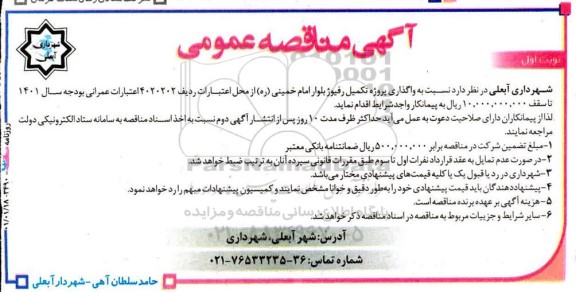 مناقصه  واگذاری پروژه تکمیل رفیوژ بلوار