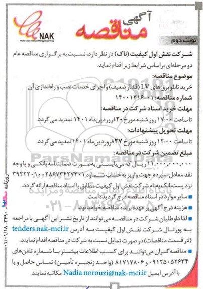 مناقصه خرید تابلوهای برق LV (فشار ضعیف) نوبت دوم