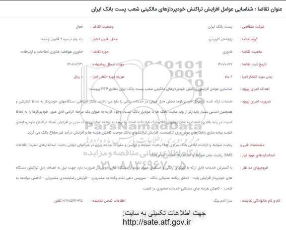 فراخوان  شناسایی عوامل افزایش تراکنش خودپردازهای مالکیتی