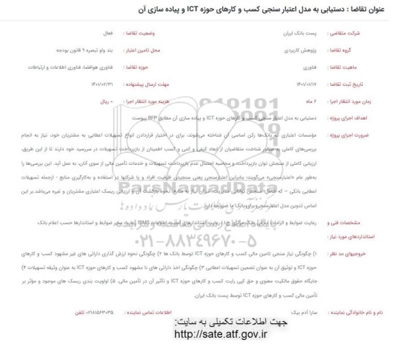 فراخوان، فراخوان تدوین مدل اعتبارسنجی کسب و کارهای حوزه ICT و پیاده سازی آن