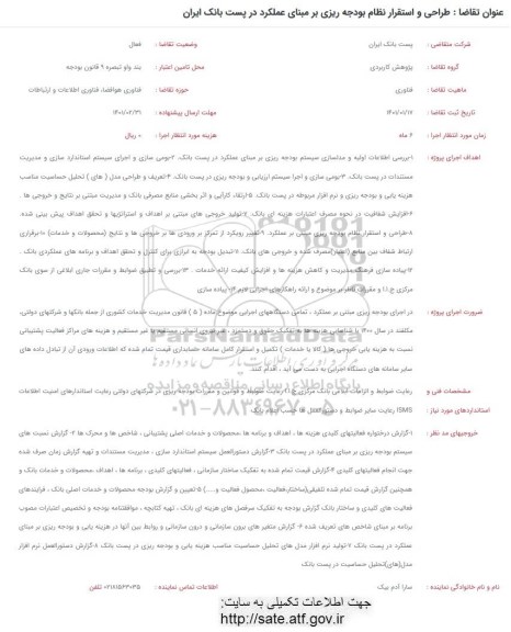 فراخوان، فراخوان طراحی و استقرار نظام بودجه ریزی بر مبنای عملکرد در پست بانک ایران 