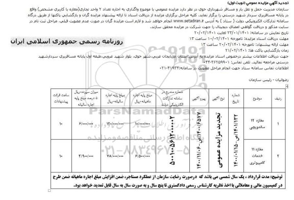 تجدید مزایده، تجدید مزایده اجاره تعداد 2 واحد تجاری