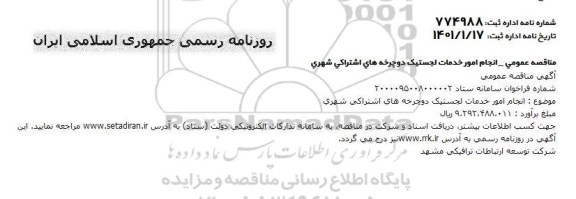 مناقصه انجام امور خدمات لجستیک دوچرخه های اشتراکی 