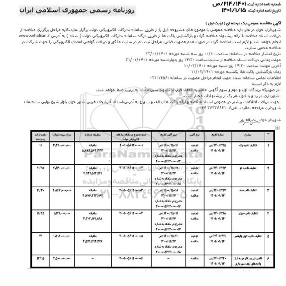 مناقصه، مناقصه تنظیف ناحیه یک... 