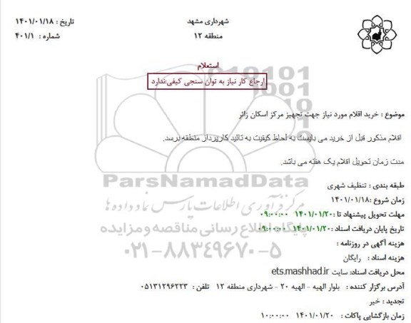 استعلام خرید اقلام مورد نیاز جهت تجهیز مرکز اسکان زائر