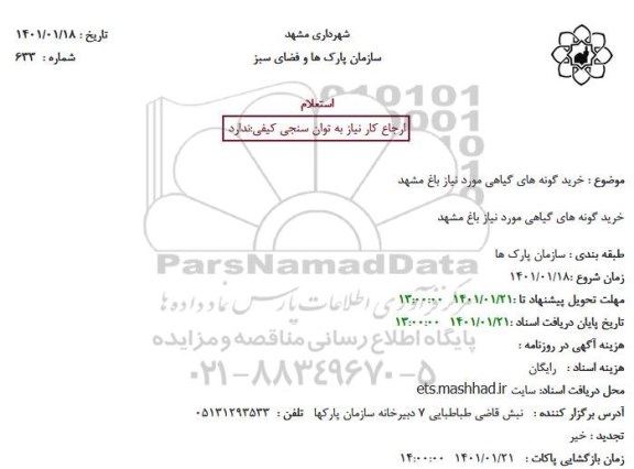 استعلام خرید گونه های گیاهی 