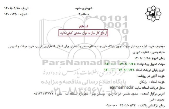 استعلام خرید لوازم مورد نیاز جهت تجهیز پایگاه های چند منظوره