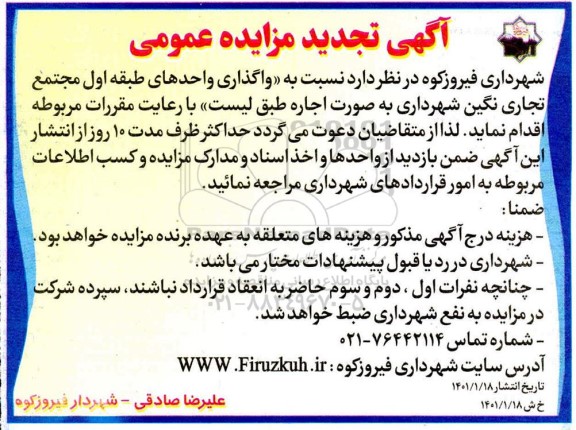 تجدید مزایده واگذاری واحدهای طبقه اول مجتمع تجاری نگین