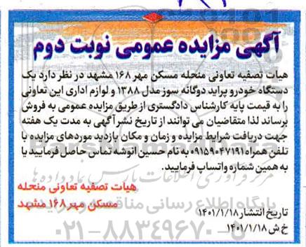 مزایده فروش یک دستگاه خودرو پراید دوگانه سوز مدل 1388 و لوازم اداری نوبت دوم