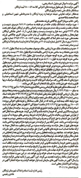 مزایده فروش ششدانگ یکباب خانه