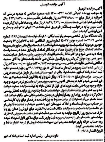 آگهی مزایده , مزایده فروش یک دستگاه خودرو سواری شخصی رنو تیپ لوگان L90