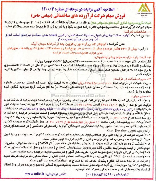 اصلاحیه مزایده فروش سهام شرکت فرآورده های ساختمانی