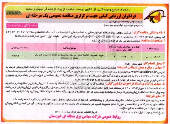 فراخوان ارزیابی کیفی خرید، نصب و راه اندازی دوربین های مداربسته ساختمان اداری نوبت دوم 