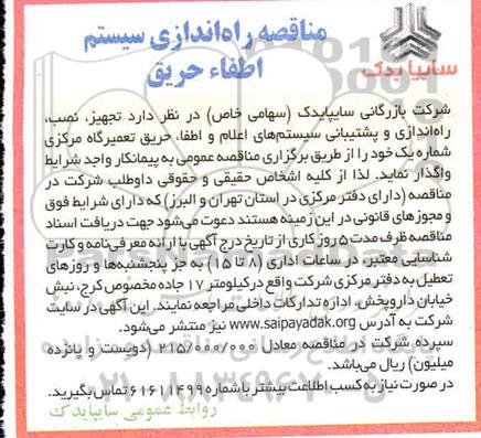 مناقصه، مناقصه راه اندازی سیستم اطفاء حریق 