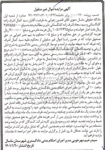 مزایده، مزایده یک قطعه زمین شالیزاری مساحت 1000 متر مربع