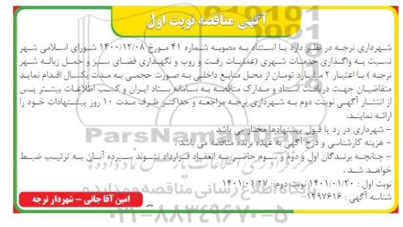 مناقصه واگذاری خدمات شهری  ...