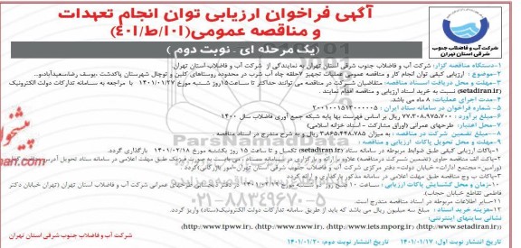 ارزیابی کیفی و مناقصه عملیات تجهیز 7 حلقه چاه آب شرب - نوبت دوم