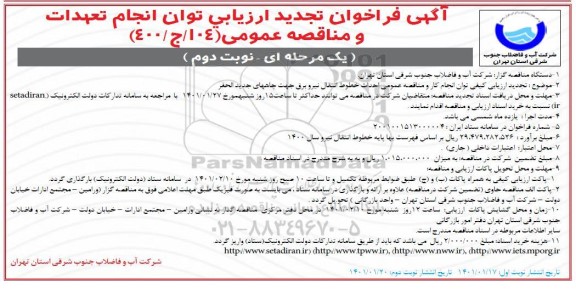 فراخوان ارزیابی کیفی احداث خطوط انتقال نیرو برق... تجدید - نوبت دوم