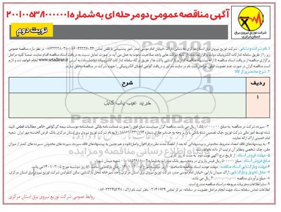 مناقصه خرید عیب یاب کابل - نوبت دوم