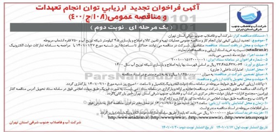 فراخوان ارزیابی کیفی عملیات تهیه و تامین کالا و اصلاح و بازسازی 4.5 کیلومتر شبکه توزیع آب.