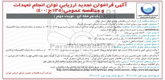 فراخوان ارزیابی کیفی برون سپاری امداد و حوادث و تعمیرات تاسیسات آبرسانی... تجدید