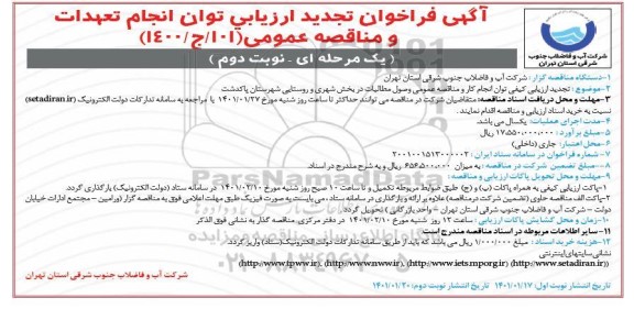 فراخوان ارزیابی وصول مطالبات در بخش شهری و روستایی ... تجدید - نوبت دوم 