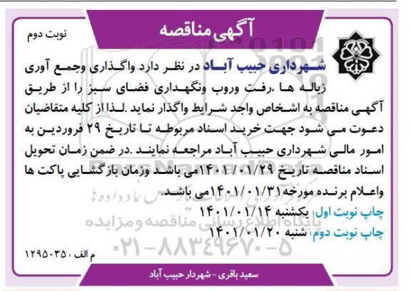مناقصه واگذاری و جمع آوری زباله ها ... - نوبت دوم 
