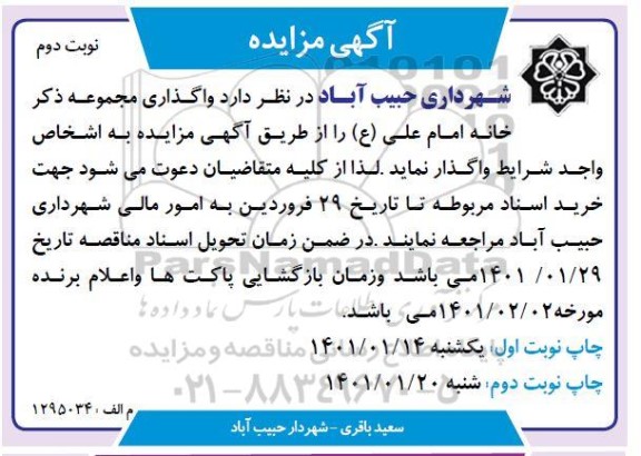 مزایده واگذاری مجموعه ذکر خانه امام علی