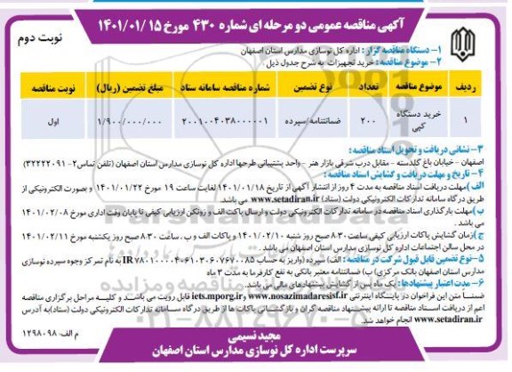 مناقصه خرید تجهیزات 