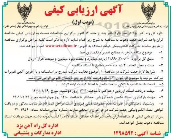 مناقصه خرید مصالح تعمیر و نگهداری خط 