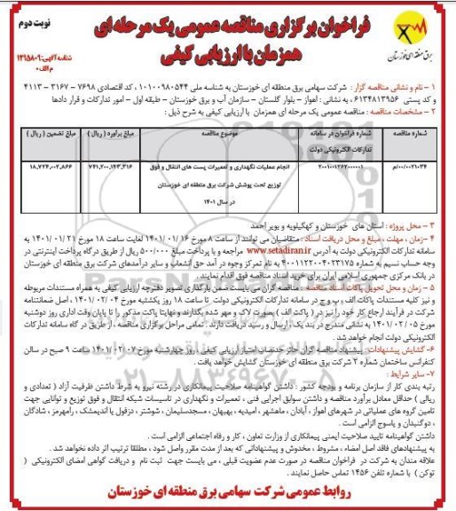 فراخوان مناقصه، مناقصه انجام عملیات نگهداری و تعمیرات پست های انتقال و فوق توزیع تحت پوشش شرکت برق- نوبت دوم 