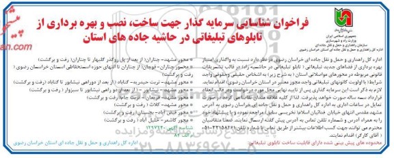 فراخوان، فراخوان شناسایی سرمایه گذار جهت ساخت، نصب و بهره برداری از تابلوهای تبلیغاتی 