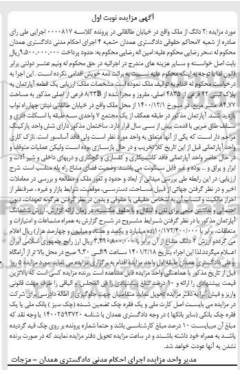 مزایده، مزایده یک قطعه آپارتمان به پلاک ثبتی 42 فرعی از 4835 اصلی