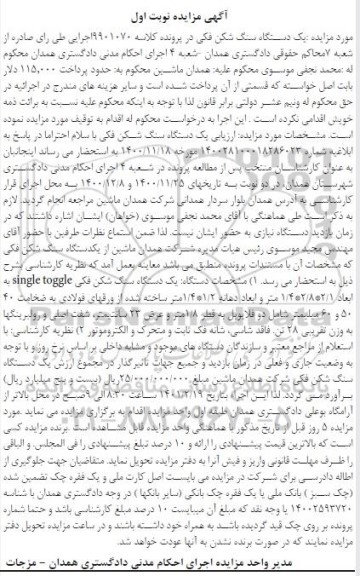 مزایده فروش یک دستگاه سنگ شکن فکی 