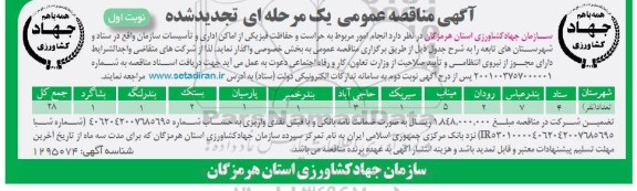 مناقصه، مناقصه انجام امور مربوط به حراست و حفاظت فیزیکی
