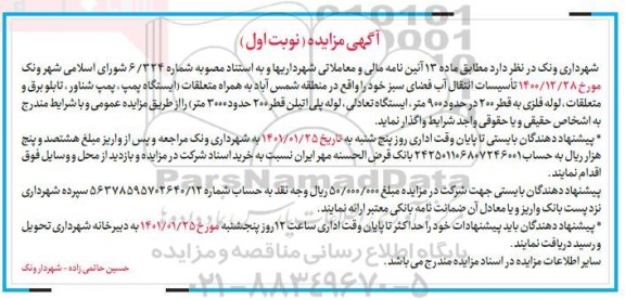 مزایده تاسیسات انتقال آب فضای سبز