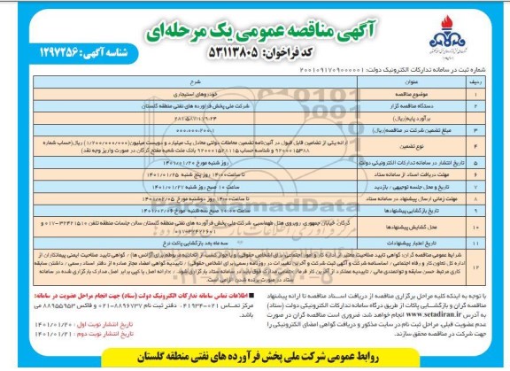 مناقصه عمومی, مناقصه خودروهای استیجاری 
