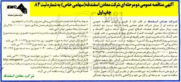 مناقصه انتخاب بهره بردار برای انجام عملیات اصلاح، ایمن سازی، آماده سازی، اکتشاف 