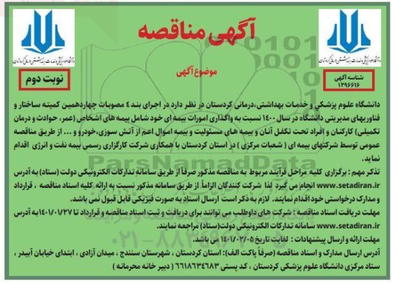 مناقصه واگذاری امورات بیمه ای خود شامل بیمه های اشخاص (عمر، حوادث و درمان تکمیلی)  - نوبت دوم