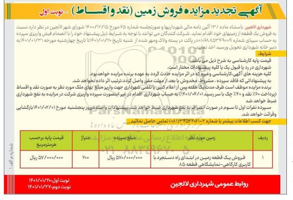 تجدید مزایده فروش زمین
